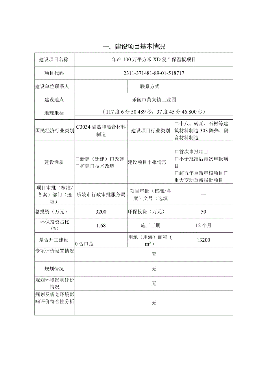 年产100万平方米XD复合保温板项目环评报告表.docx_第1页