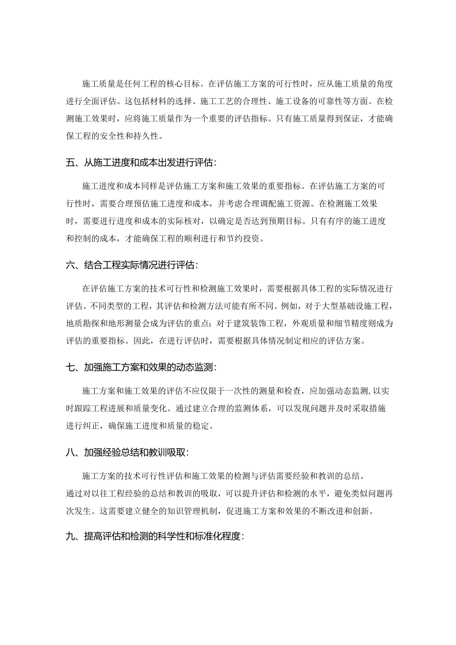 施工方案的技术可行性评估和施工效果检测与评估.docx_第2页