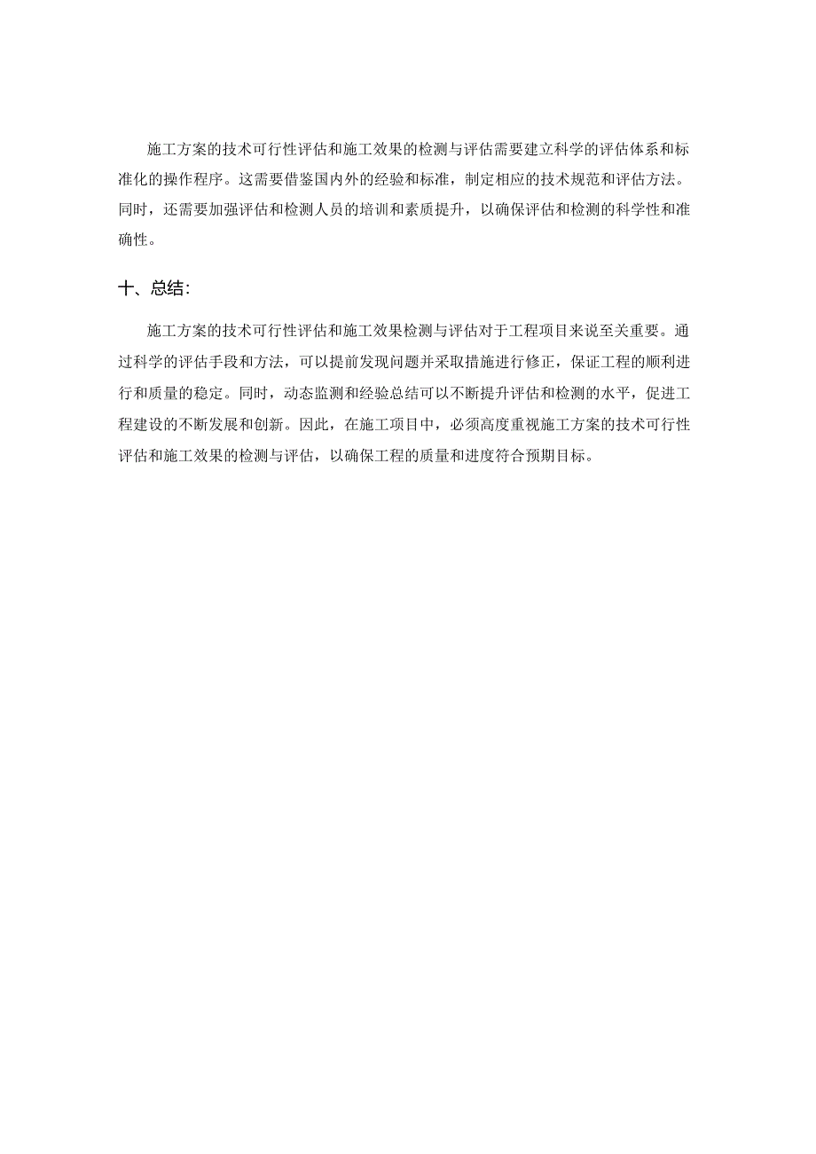 施工方案的技术可行性评估和施工效果检测与评估.docx_第3页