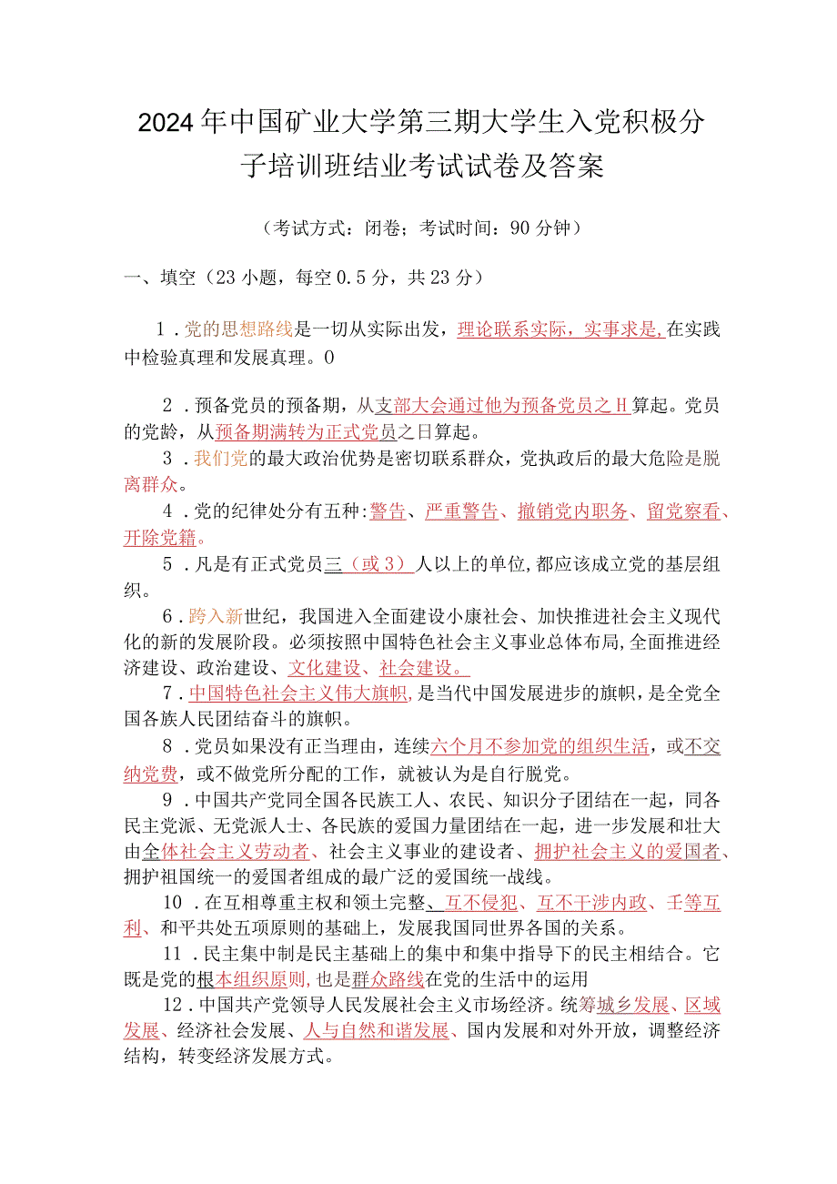 2024年中国矿业大学第三期大学生入党积极分子培训班结业考试试卷及答案.docx_第1页