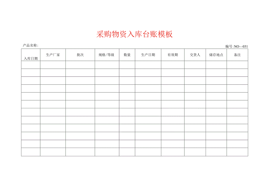 采购物资入库台账模板.docx_第1页