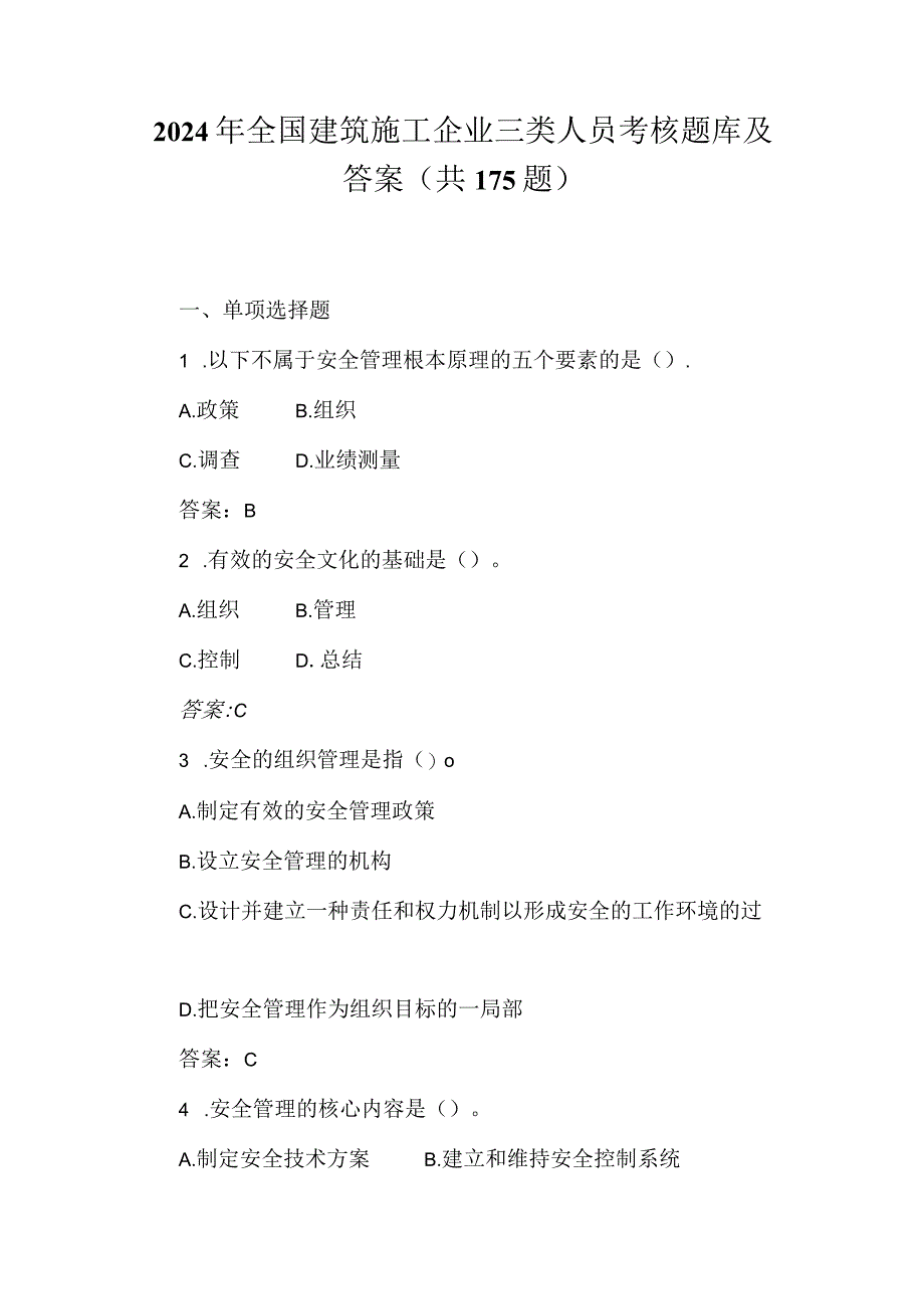 2024年全国建筑施工企业三类人员考核题库及答案（共175题）.docx_第1页