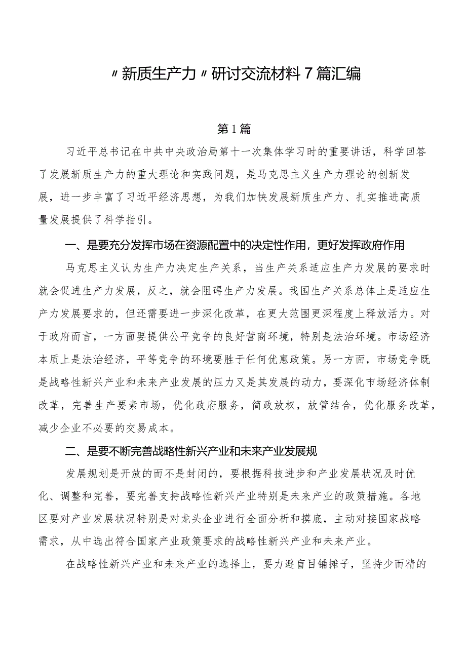 “新质生产力”研讨交流材料7篇汇编.docx_第1页