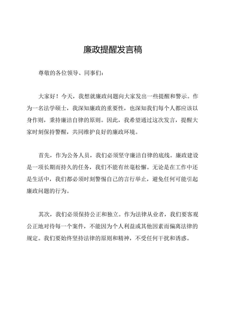 廉政提醒发言稿.docx_第1页