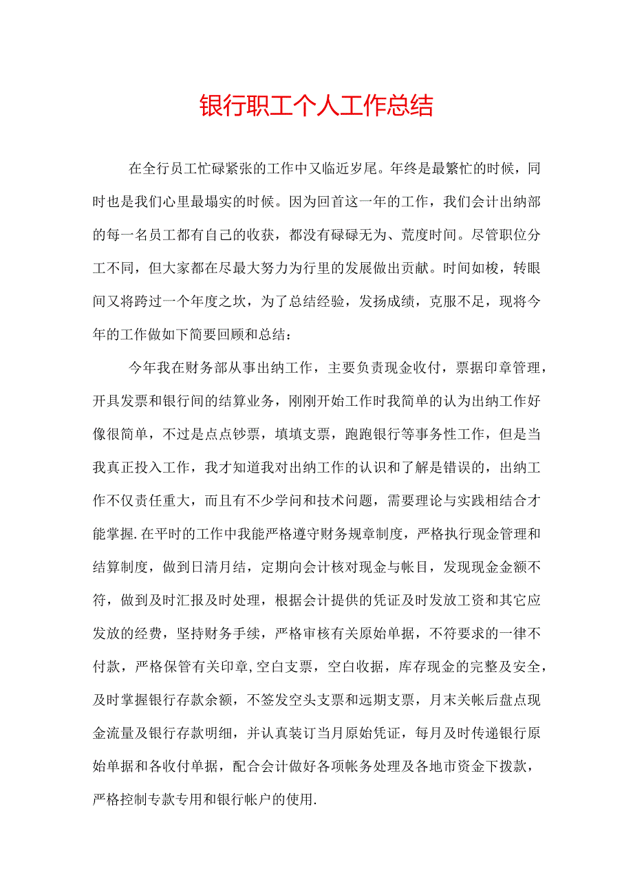 银行职工个人工作总结.docx_第1页