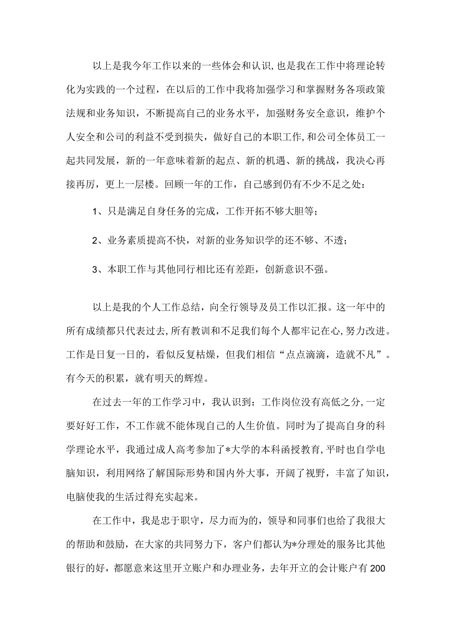 银行职工个人工作总结.docx_第2页