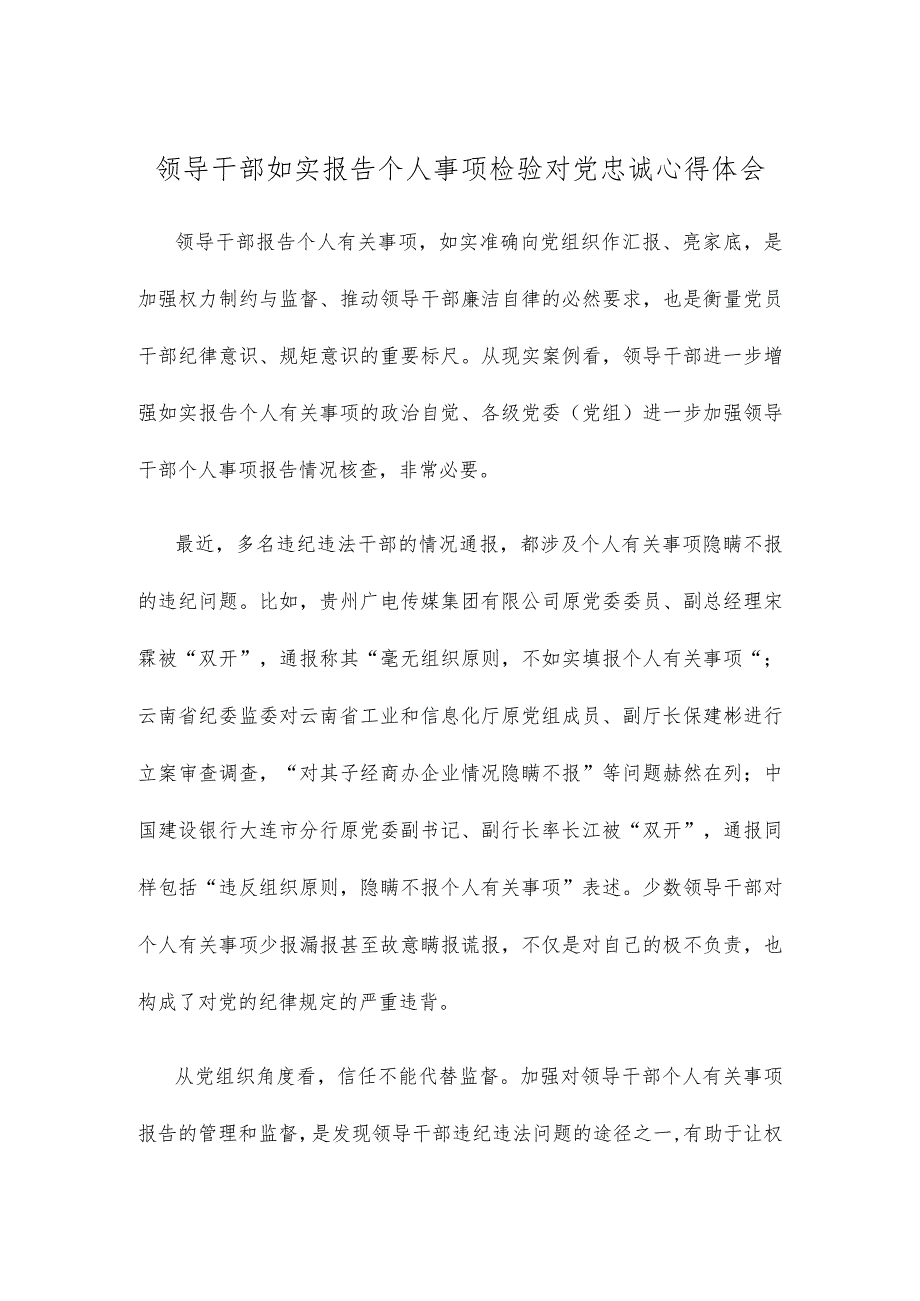 领导干部如实报告个人事项检验对党忠诚心得体会.docx_第1页