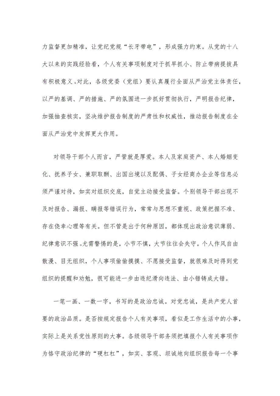 领导干部如实报告个人事项检验对党忠诚心得体会.docx_第2页