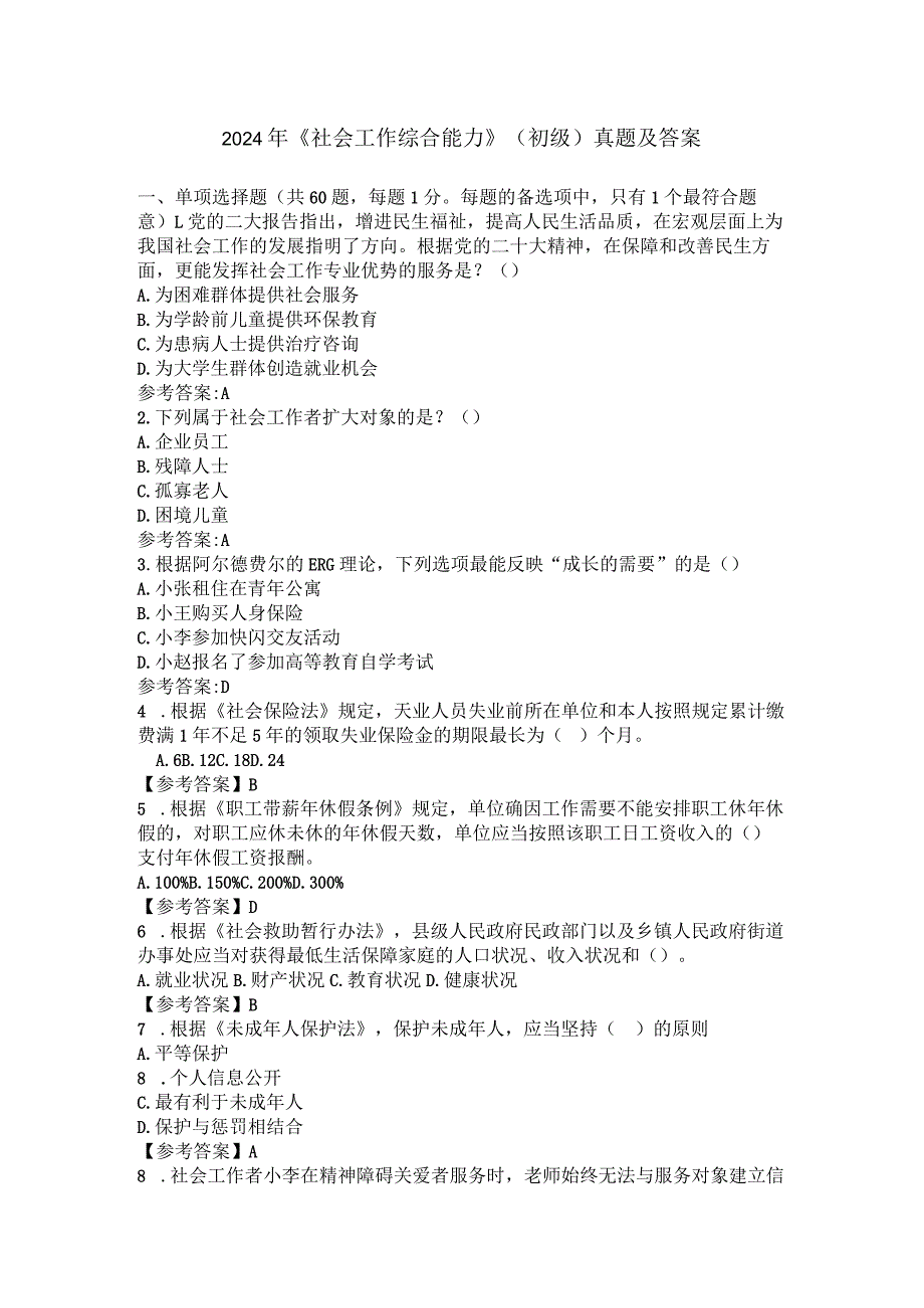 2024年《社会工作综合能力》（初级）真题及答案.docx_第1页