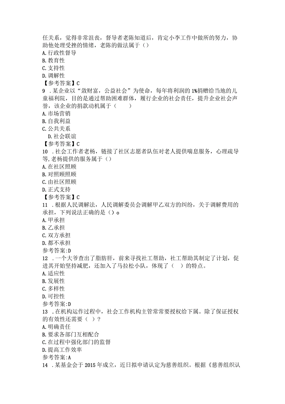 2024年《社会工作综合能力》（初级）真题及答案.docx_第2页