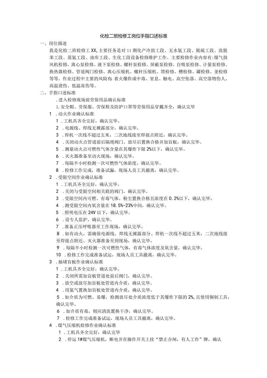 化检二班检修工岗位手指口述标准.docx_第1页