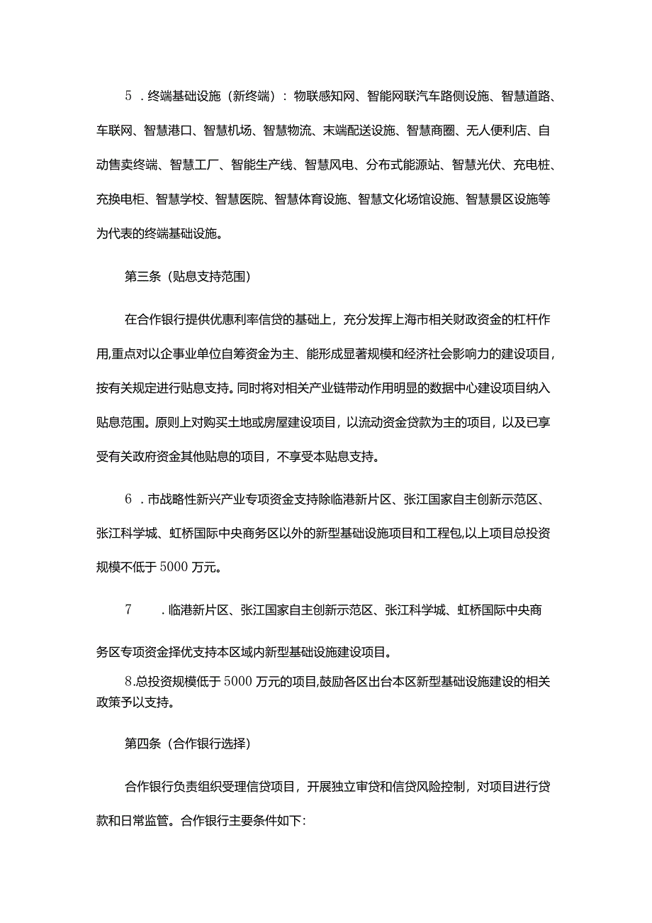 上海市新型基础设施建设项目贴息管理指导意见（2024年版）.docx_第2页