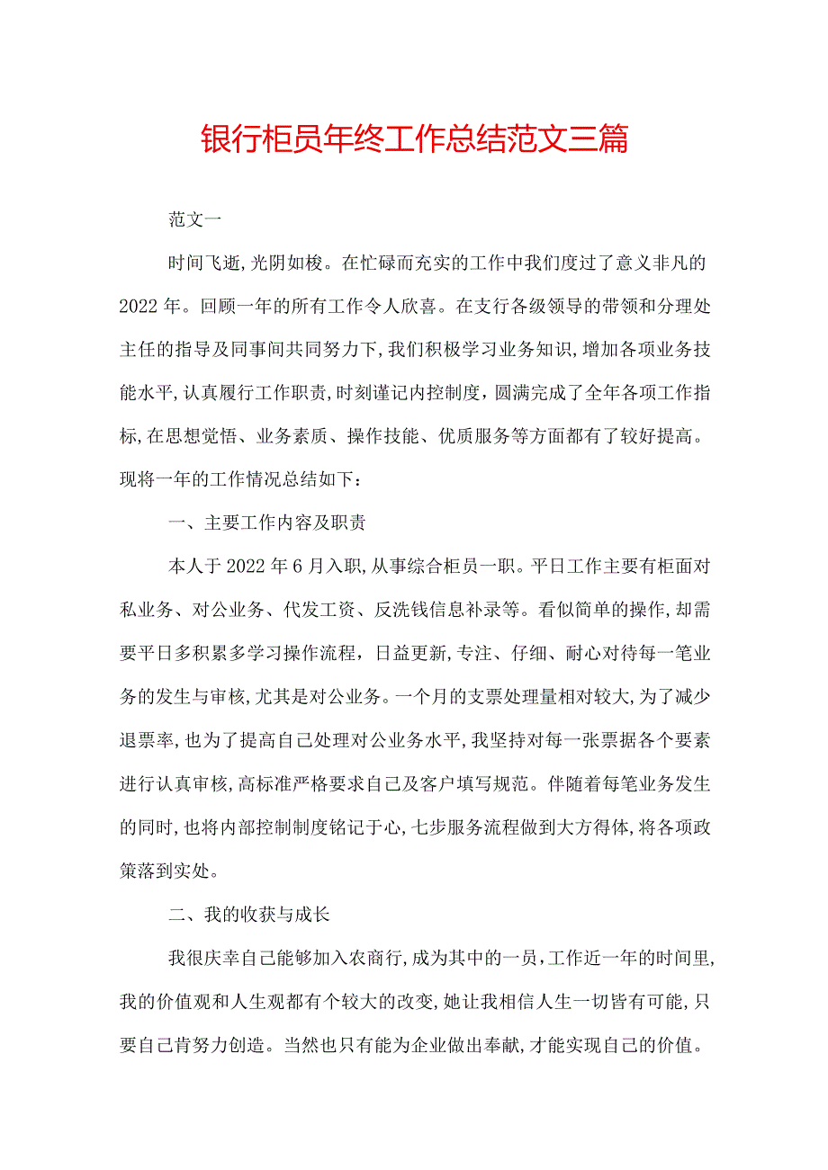 银行柜员年终工作总结范文三篇.docx_第1页