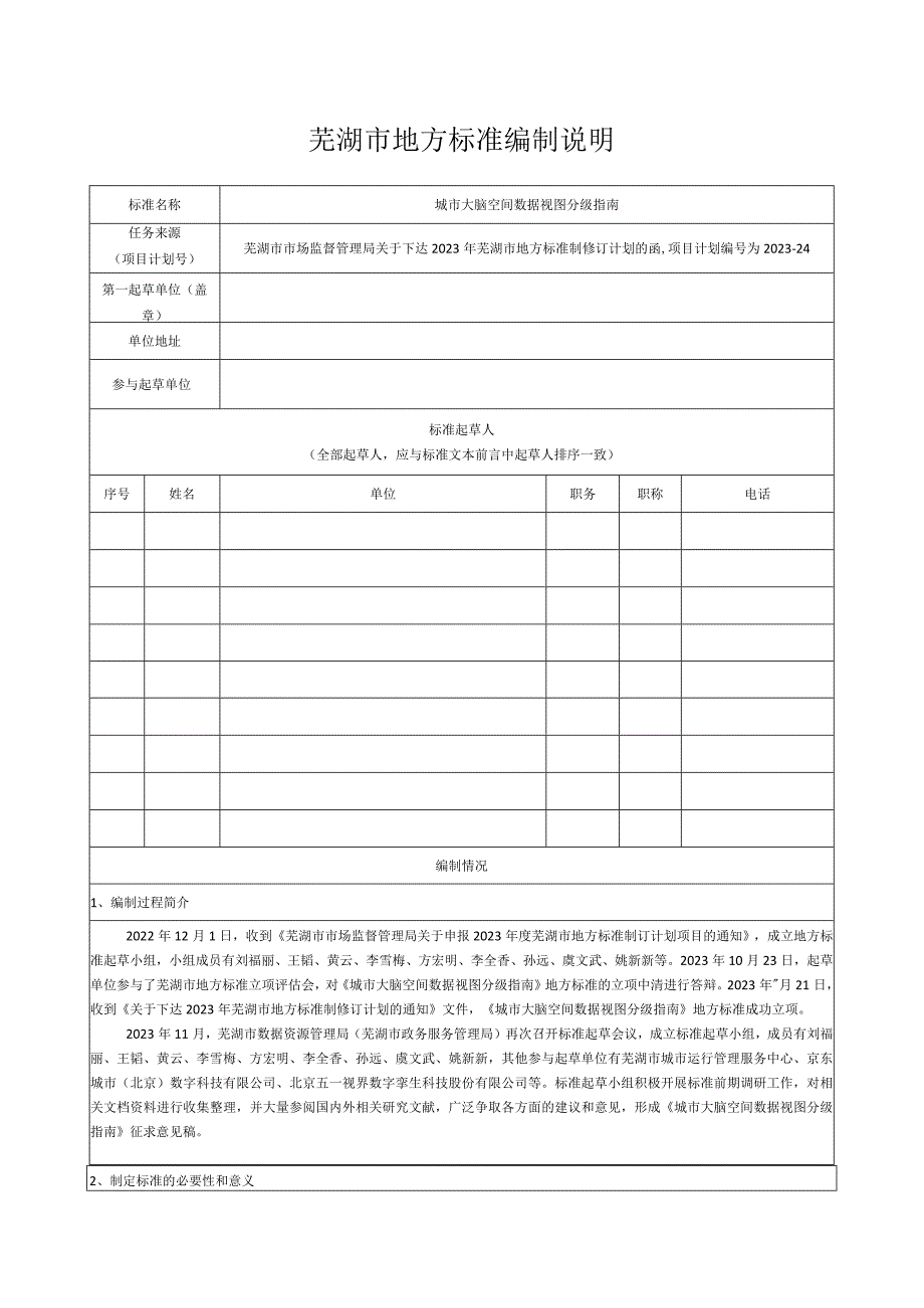 城市大脑空间数据视图分级指南编制说明.docx_第1页