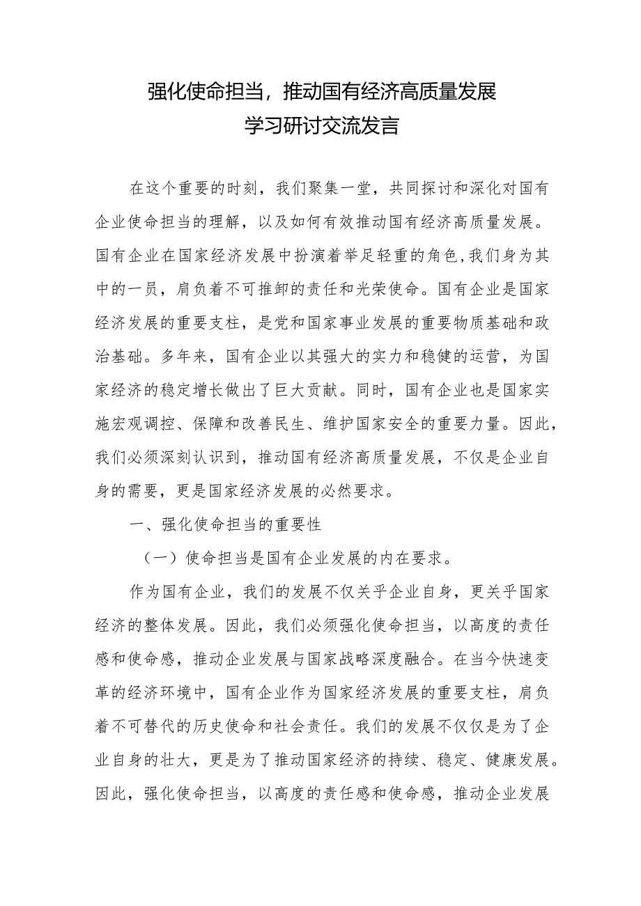 强化使命担当推动国有经济高质量发展学习研讨交流发言2篇.docx_第1页