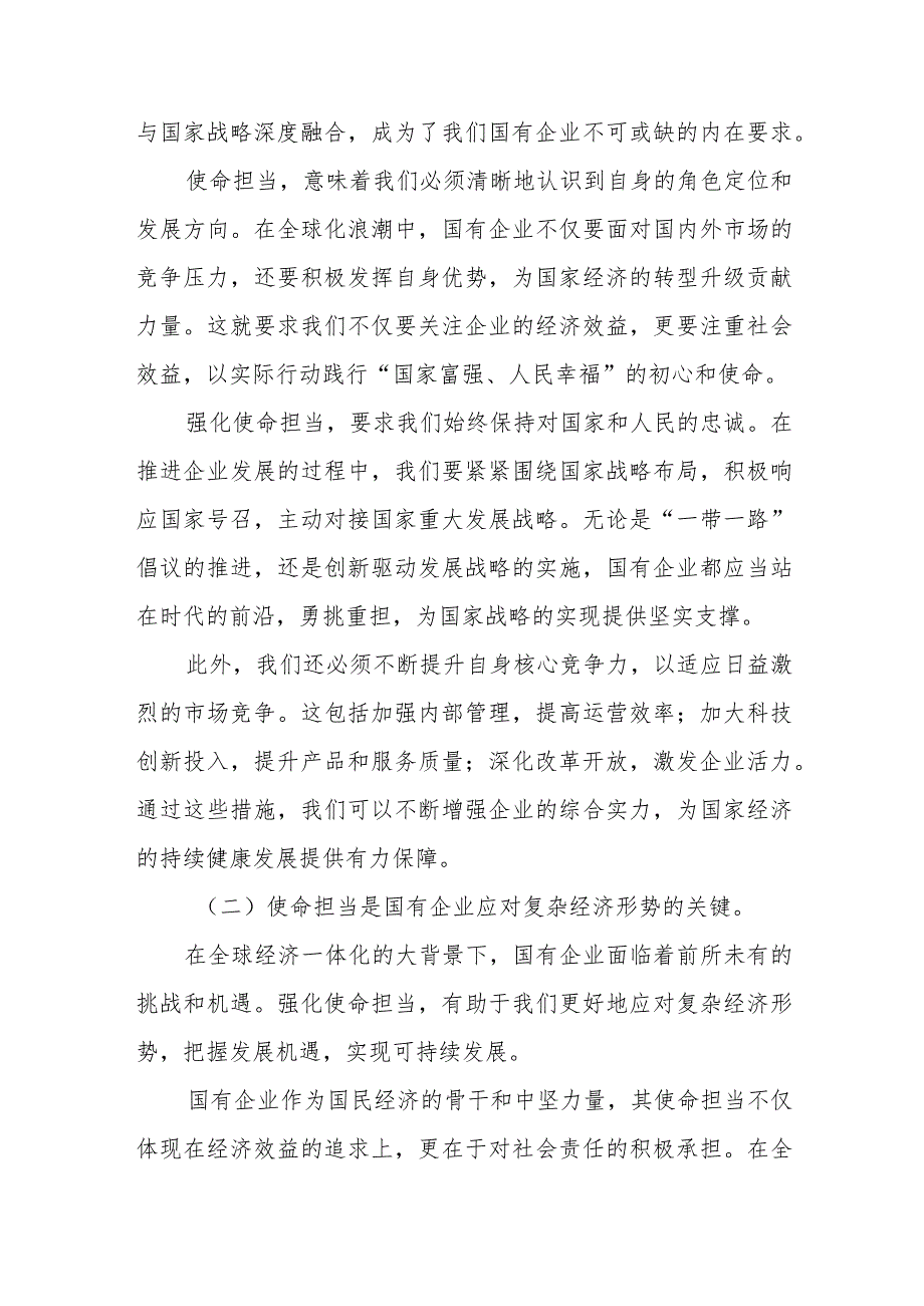 强化使命担当推动国有经济高质量发展学习研讨交流发言2篇.docx_第2页