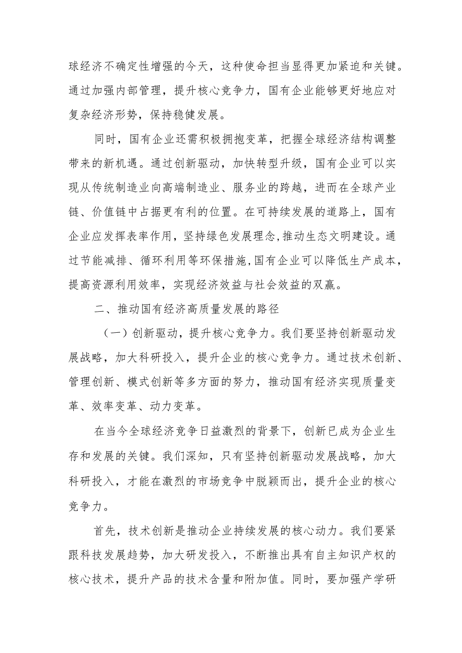 强化使命担当推动国有经济高质量发展学习研讨交流发言2篇.docx_第3页