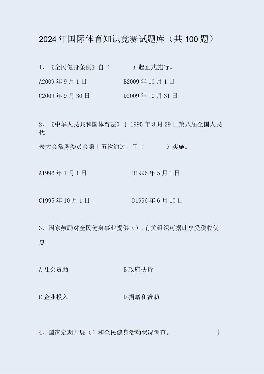 2024年国际体育知识竞赛试题库（共100题）.docx_第1页