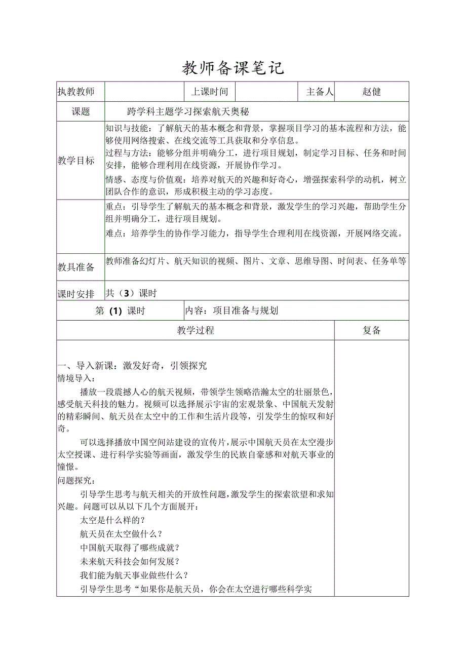 9-1探索航天奥秘第一课时（教案）三年级下册信息技术苏科版.docx_第1页