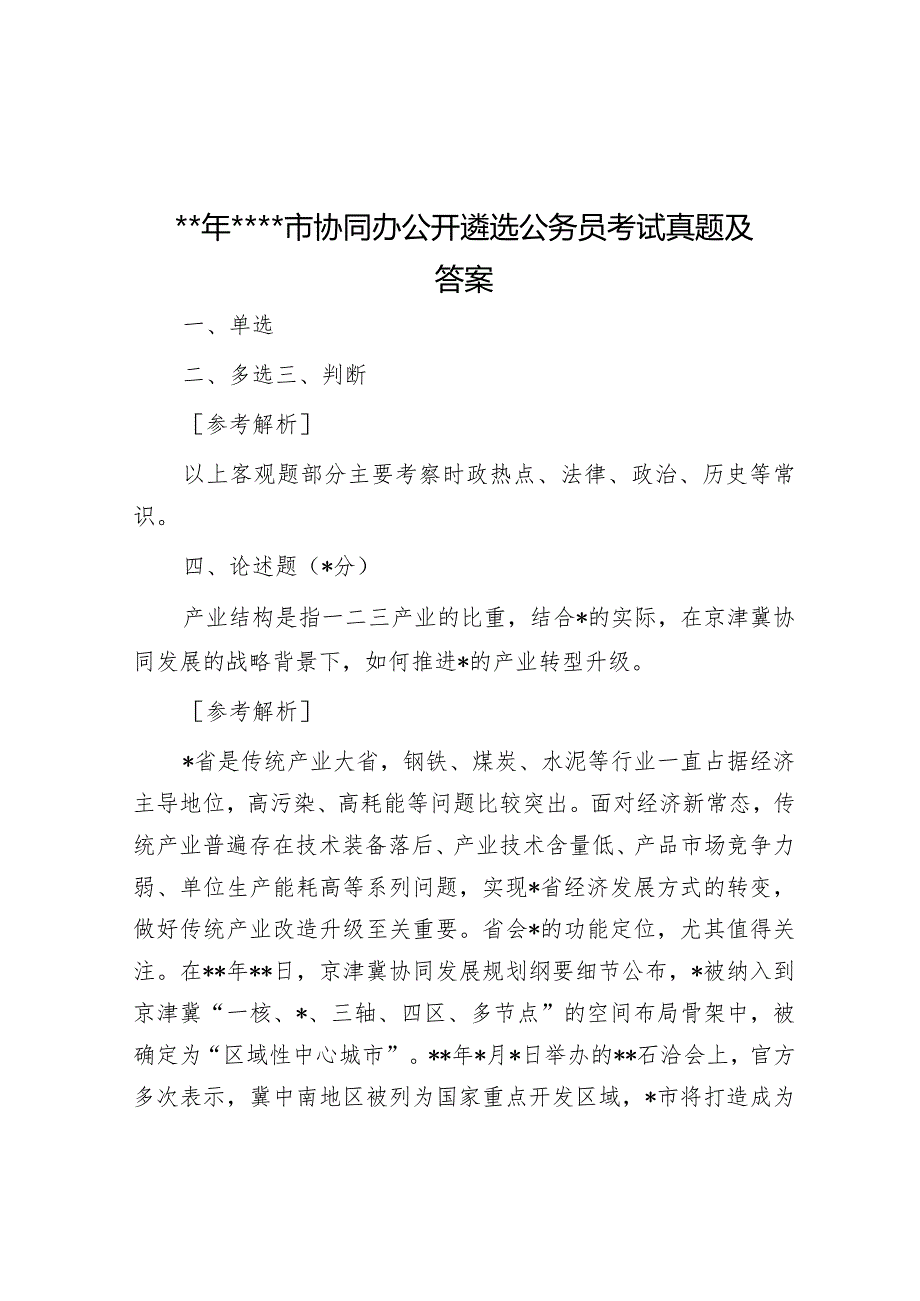 2017年1月8日河北石家庄市协同办公开遴选公务员考试真题及答案.docx_第1页