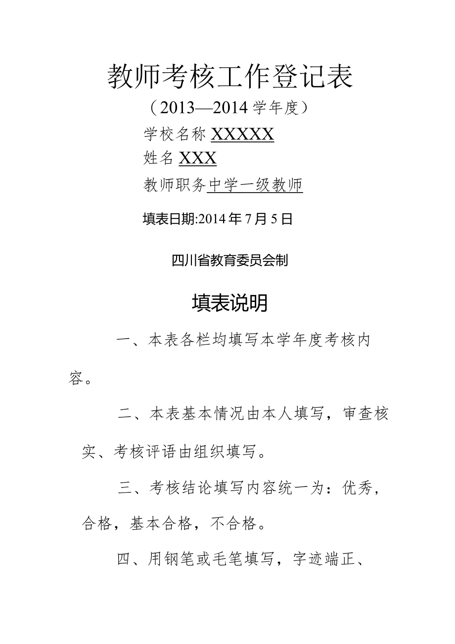 2014教师年度考核表填写模板.docx_第1页