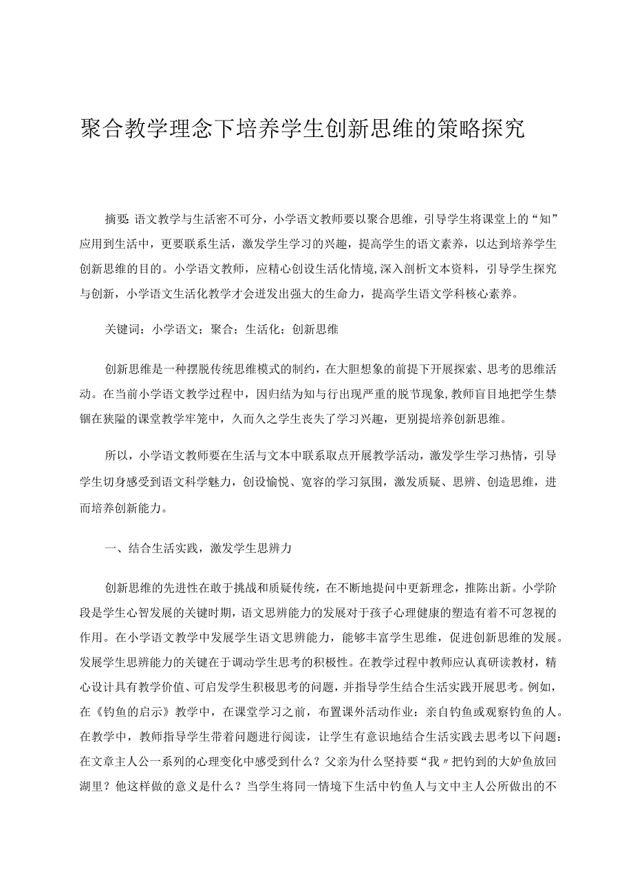 聚合教学理念下培养学生创新思维的策略探究论文.docx_第1页