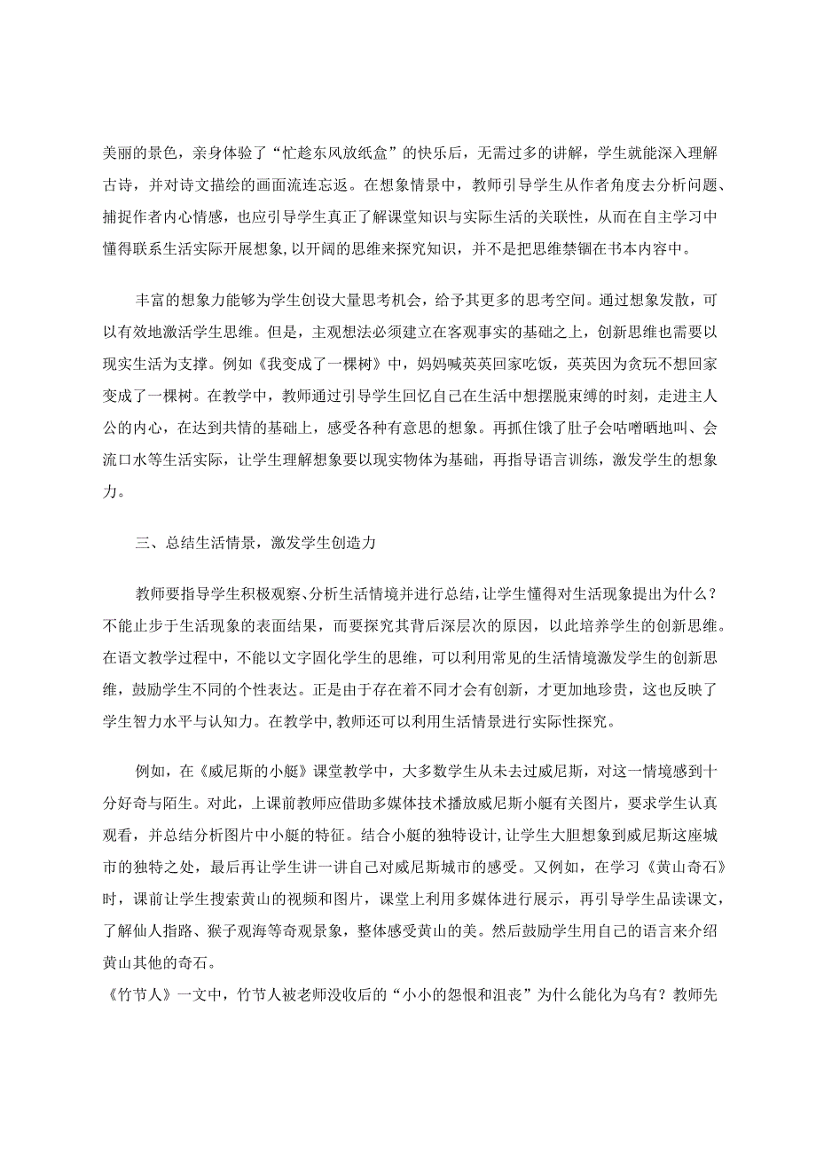 聚合教学理念下培养学生创新思维的策略探究论文.docx_第3页