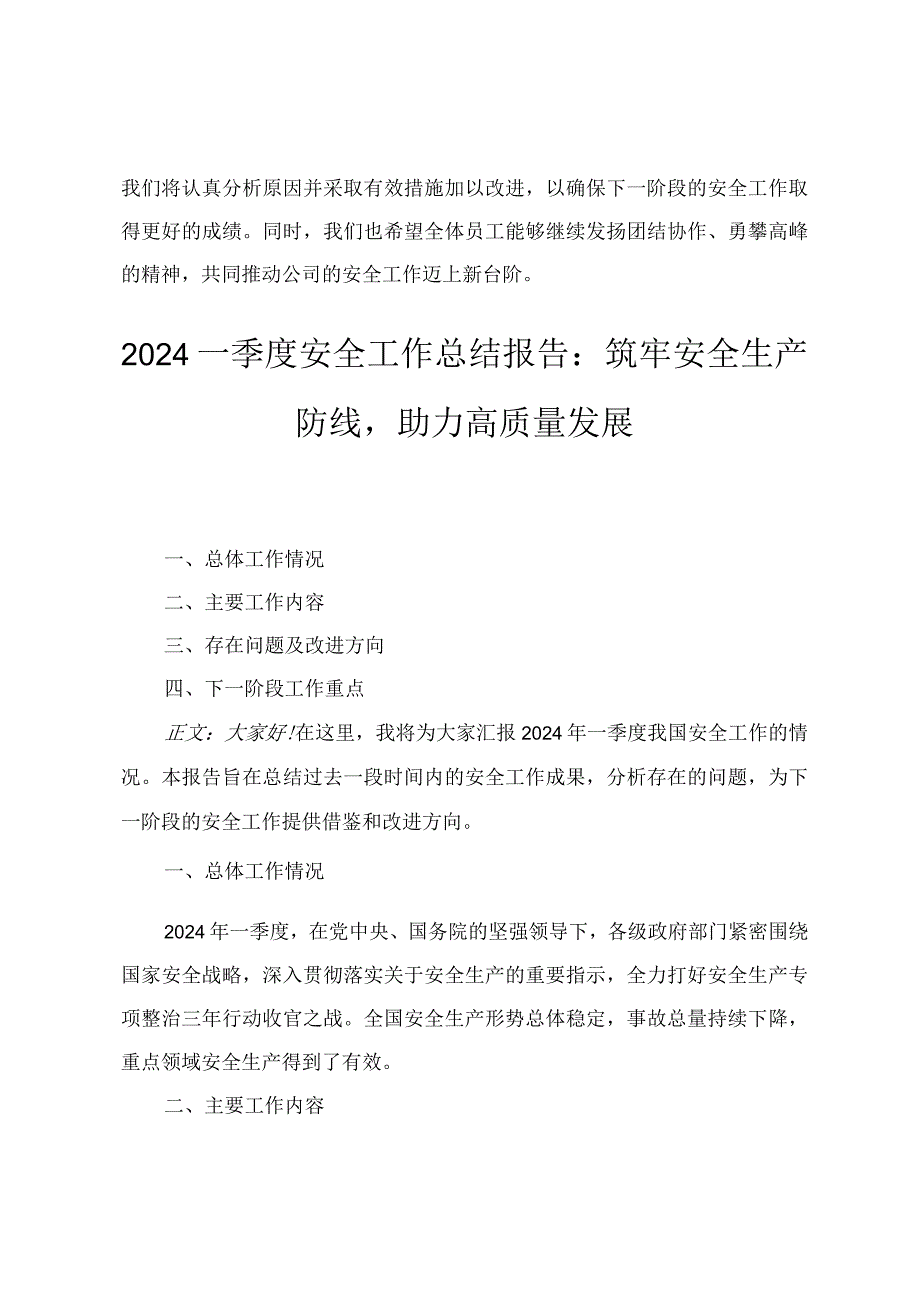 2024年一季度安全工作总结两篇.docx_第3页