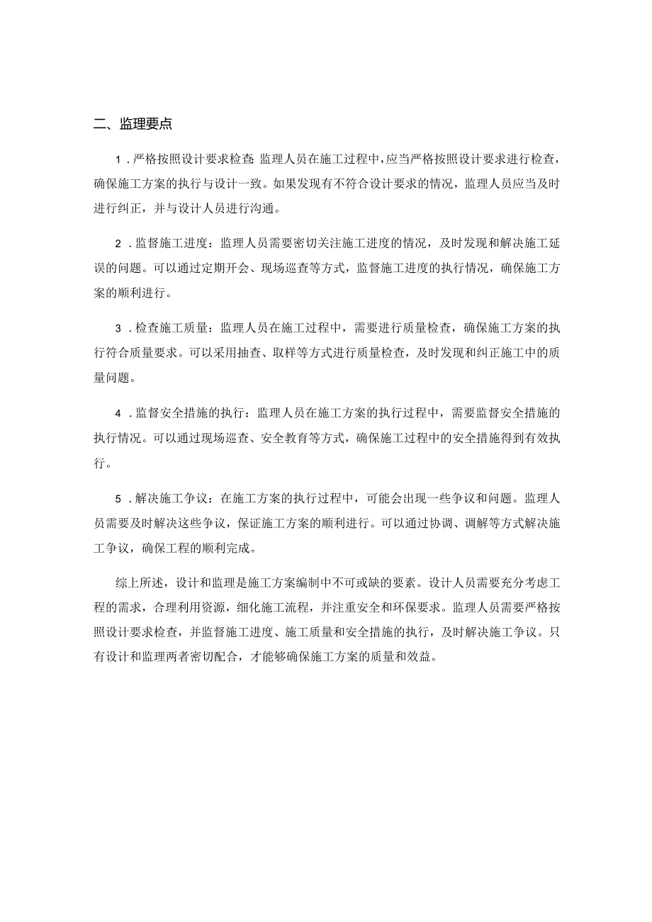 施工方案编制中的设计与监理要求要点梳理.docx_第2页