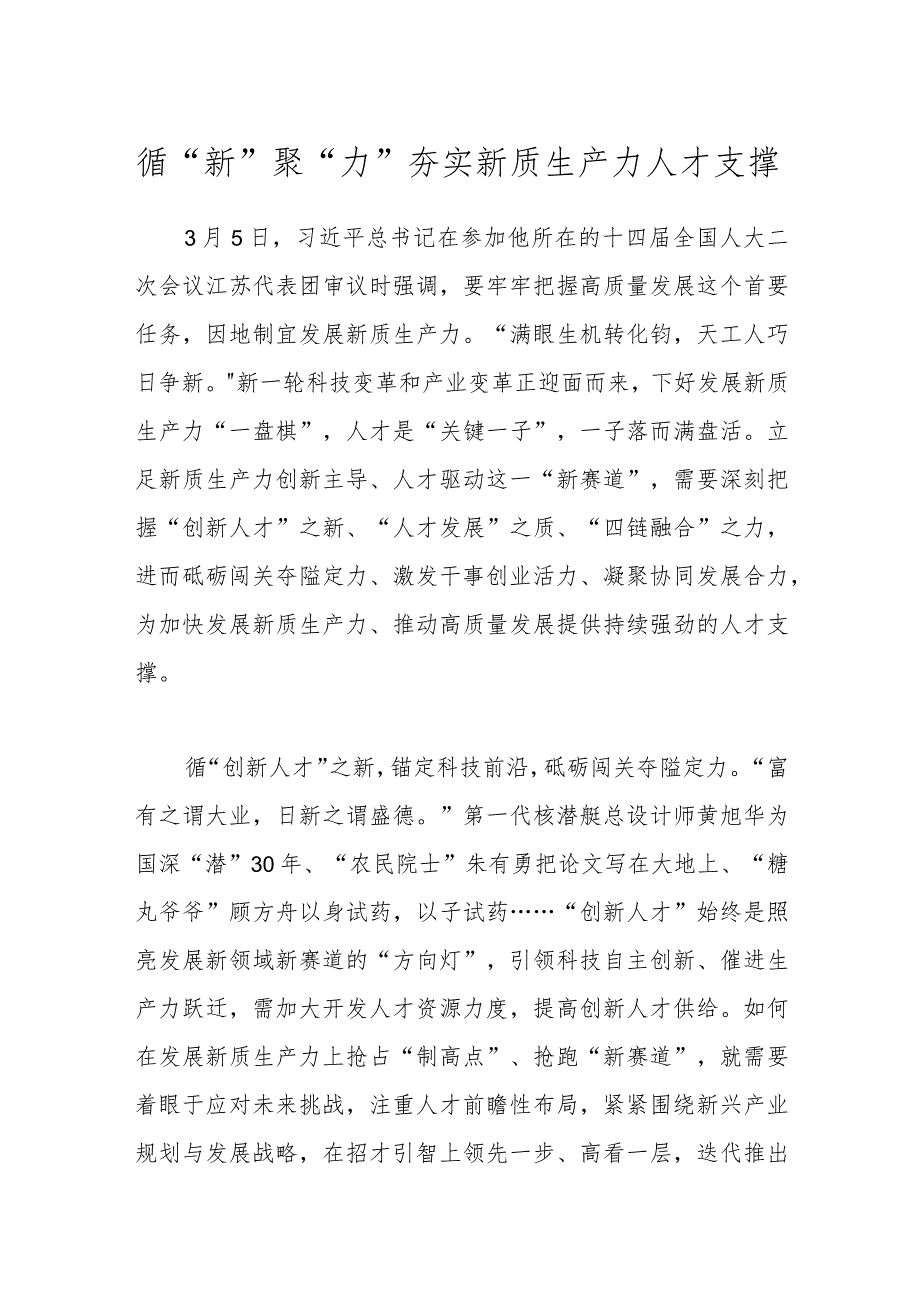 循“新”聚“力”夯实新质生产力人才支撑.docx_第1页