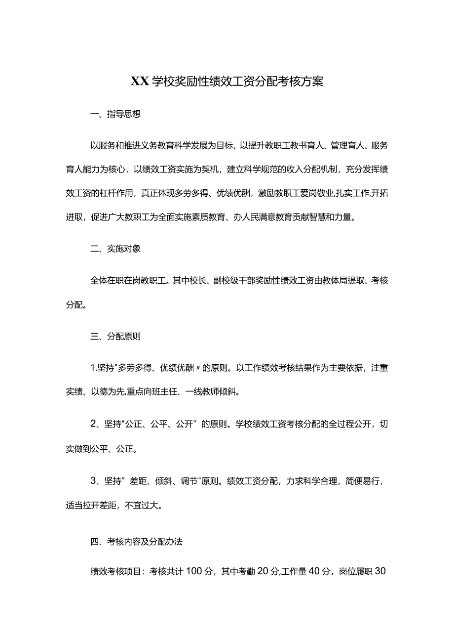 XX学校奖励性绩效工资分配考核方案.docx_第1页