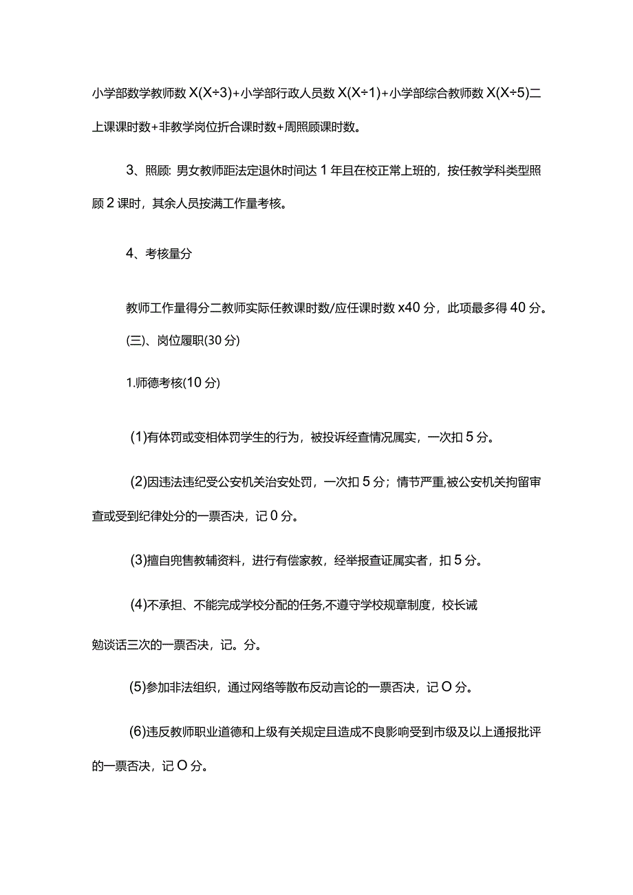 XX学校奖励性绩效工资分配考核方案.docx_第3页