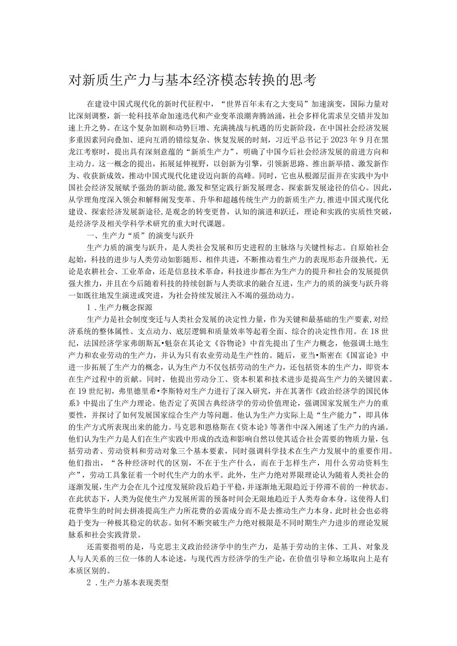 对新质生产力与基本经济模态转换的思考.docx_第1页