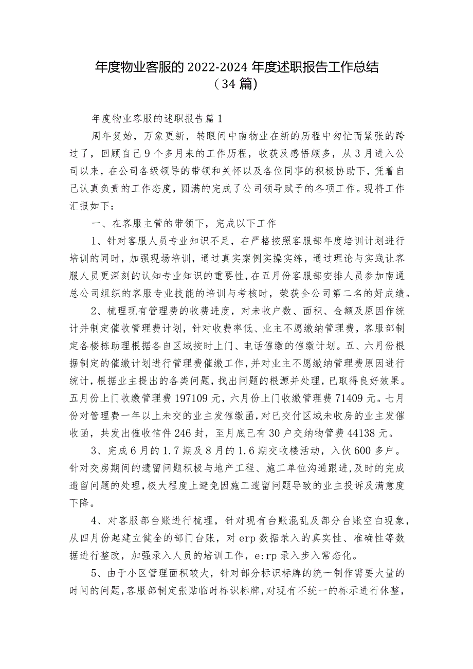 年度物业客服的2022-2024年度述职报告工作总结（34篇）.docx_第1页