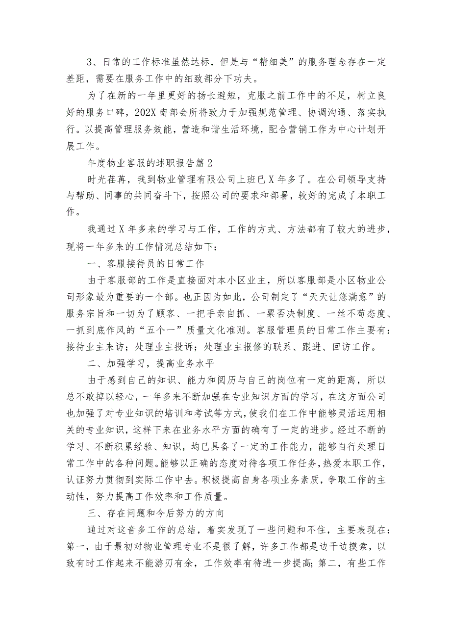 年度物业客服的2022-2024年度述职报告工作总结（34篇）.docx_第3页