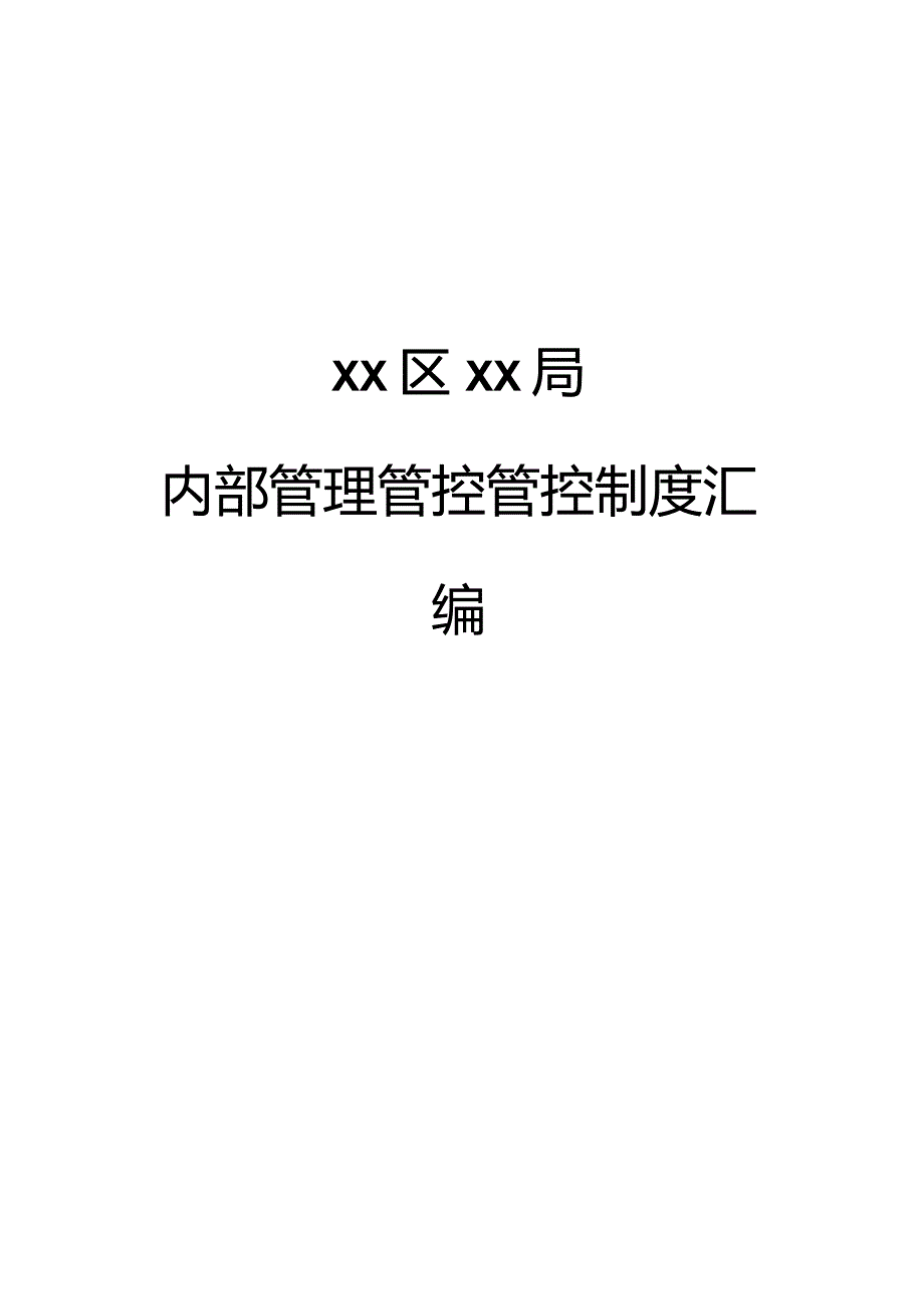 XX机构内部管理管控规章制度汇编.docx_第1页