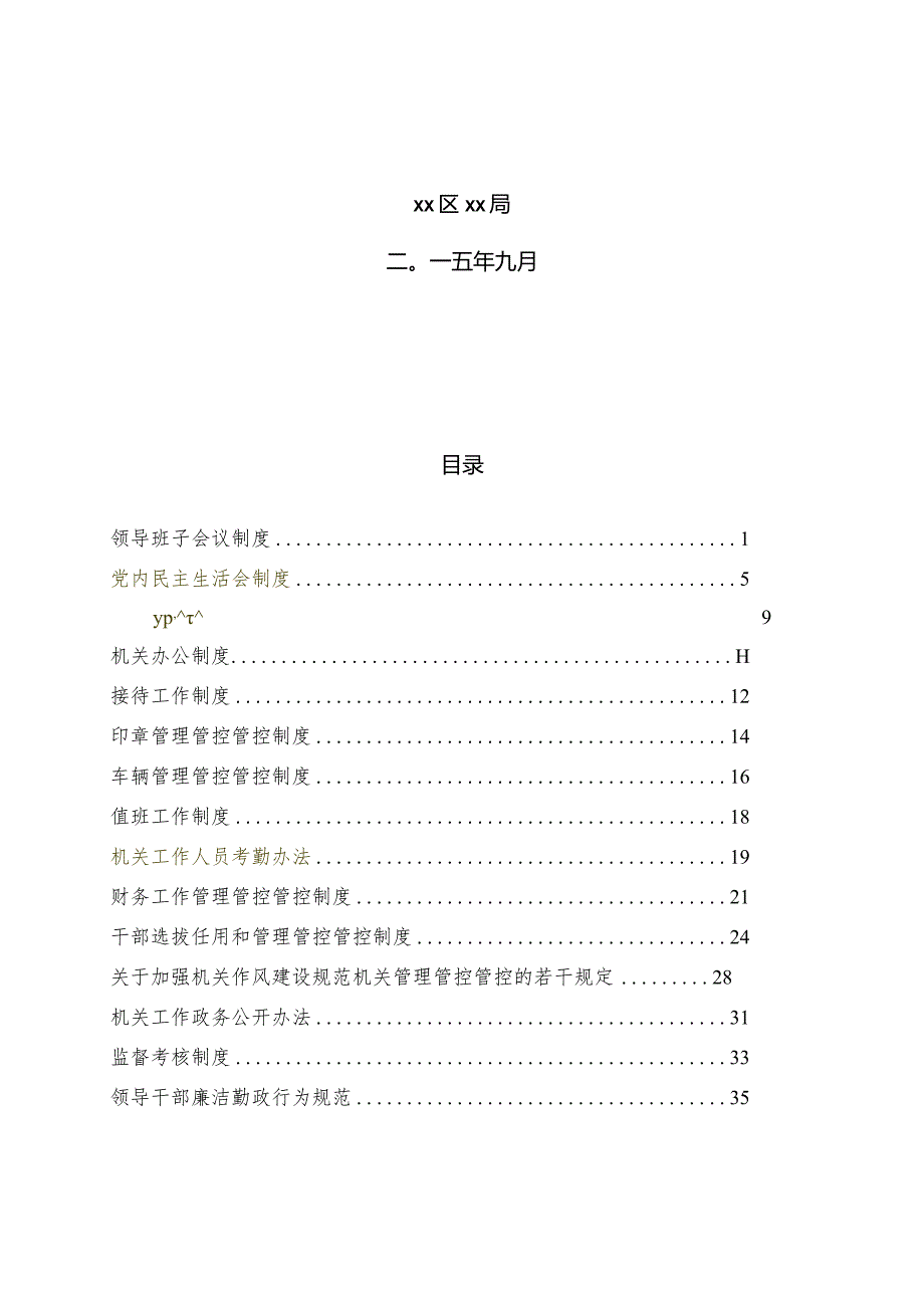 XX机构内部管理管控规章制度汇编.docx_第2页