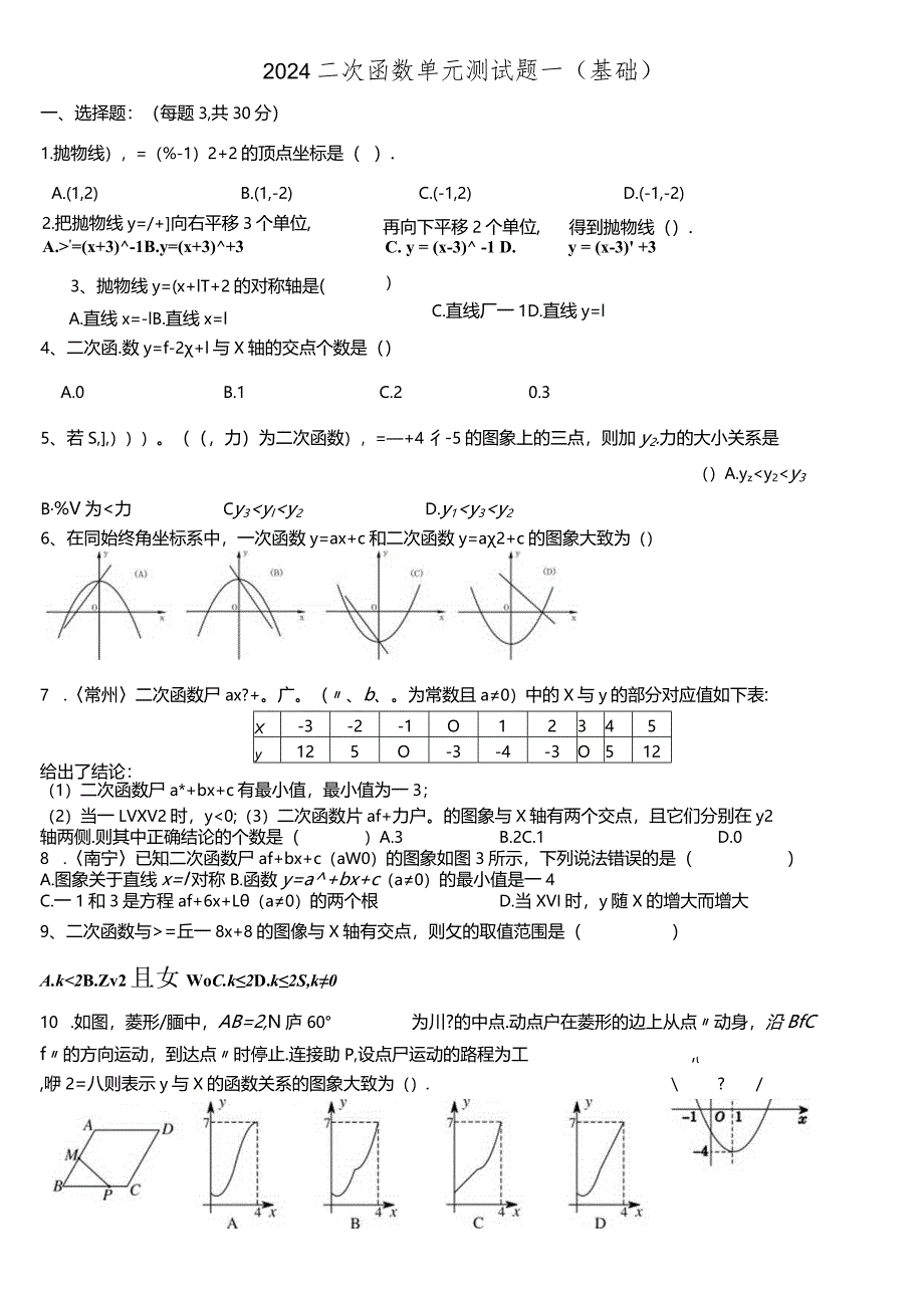 2024二次函数单元测试题含答案(基础).docx_第1页