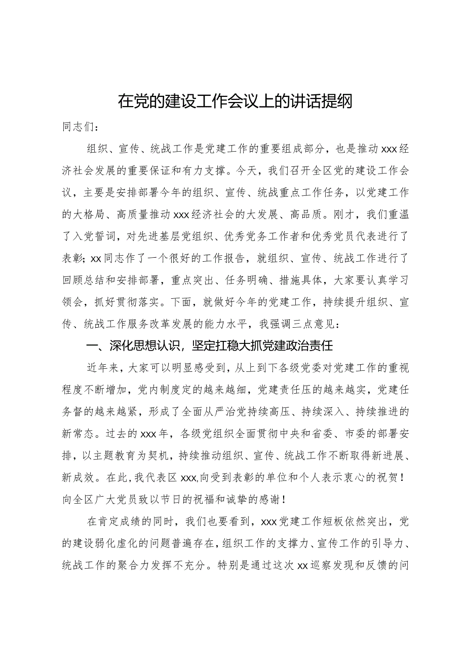 在全区党的建设工作会议上的讲话.docx_第1页