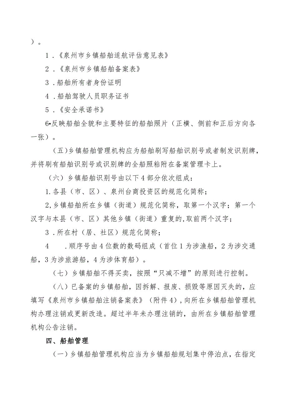 泉州市乡镇船舶安全管理暂行规定（征求意见稿）.docx_第3页