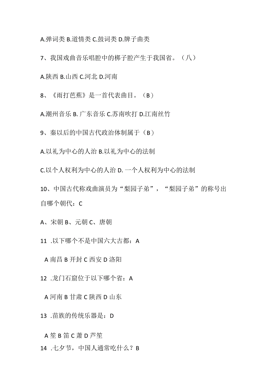 2024年中华传统文化知识竞赛经典题库及答案（共120题）.docx_第2页