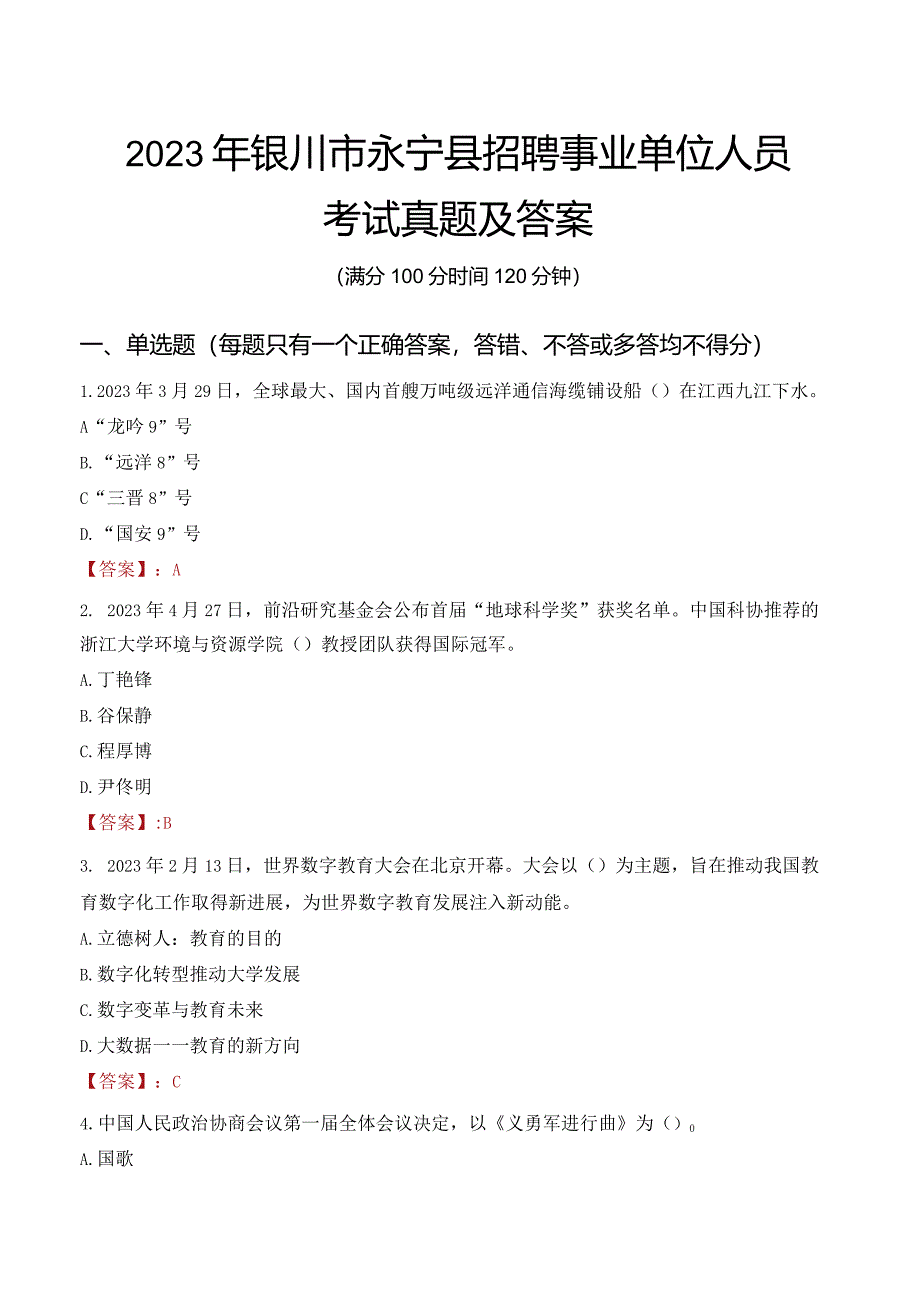 2023年银川市永宁县招聘事业单位人员考试真题及答案.docx_第1页