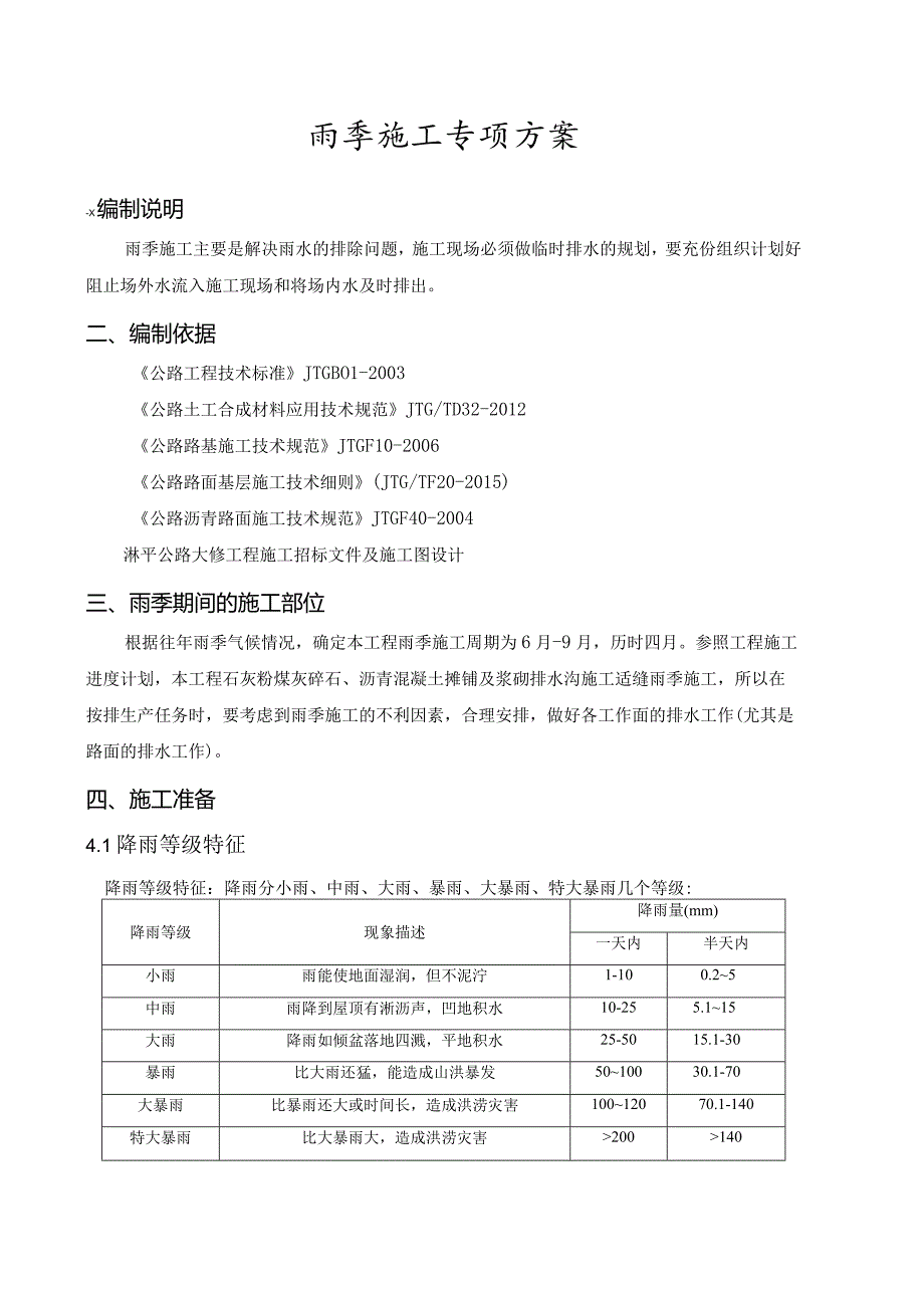 雨季施工专项方案.docx_第1页