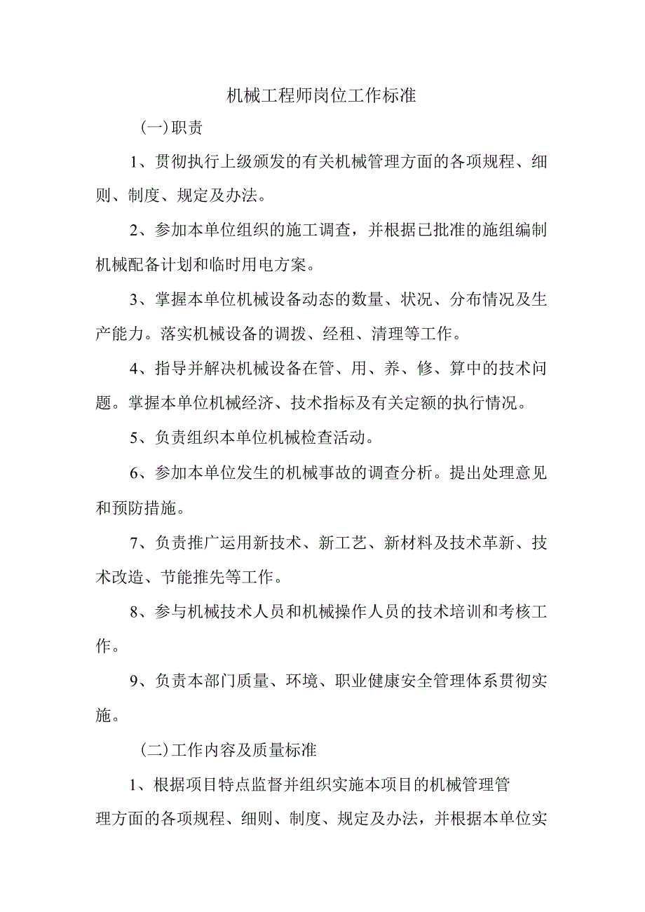 机械工程师岗位工作标准.docx_第1页