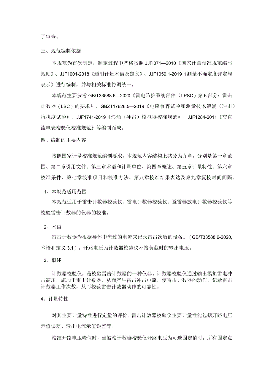 雷击计数器校验仪校准规范编制说明.docx_第3页