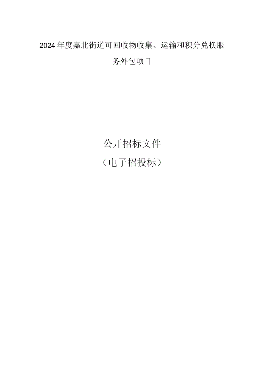 嘉北街道可回收物收集、运输和积分兑换服务外包项目招标文件.docx_第1页