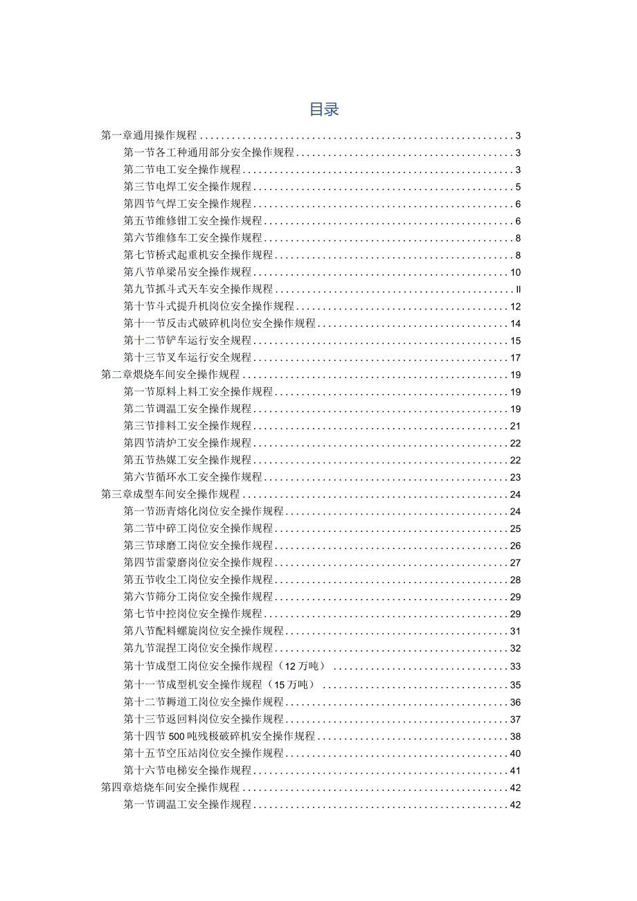 碳素公司安全操作规程汇编.docx_第1页