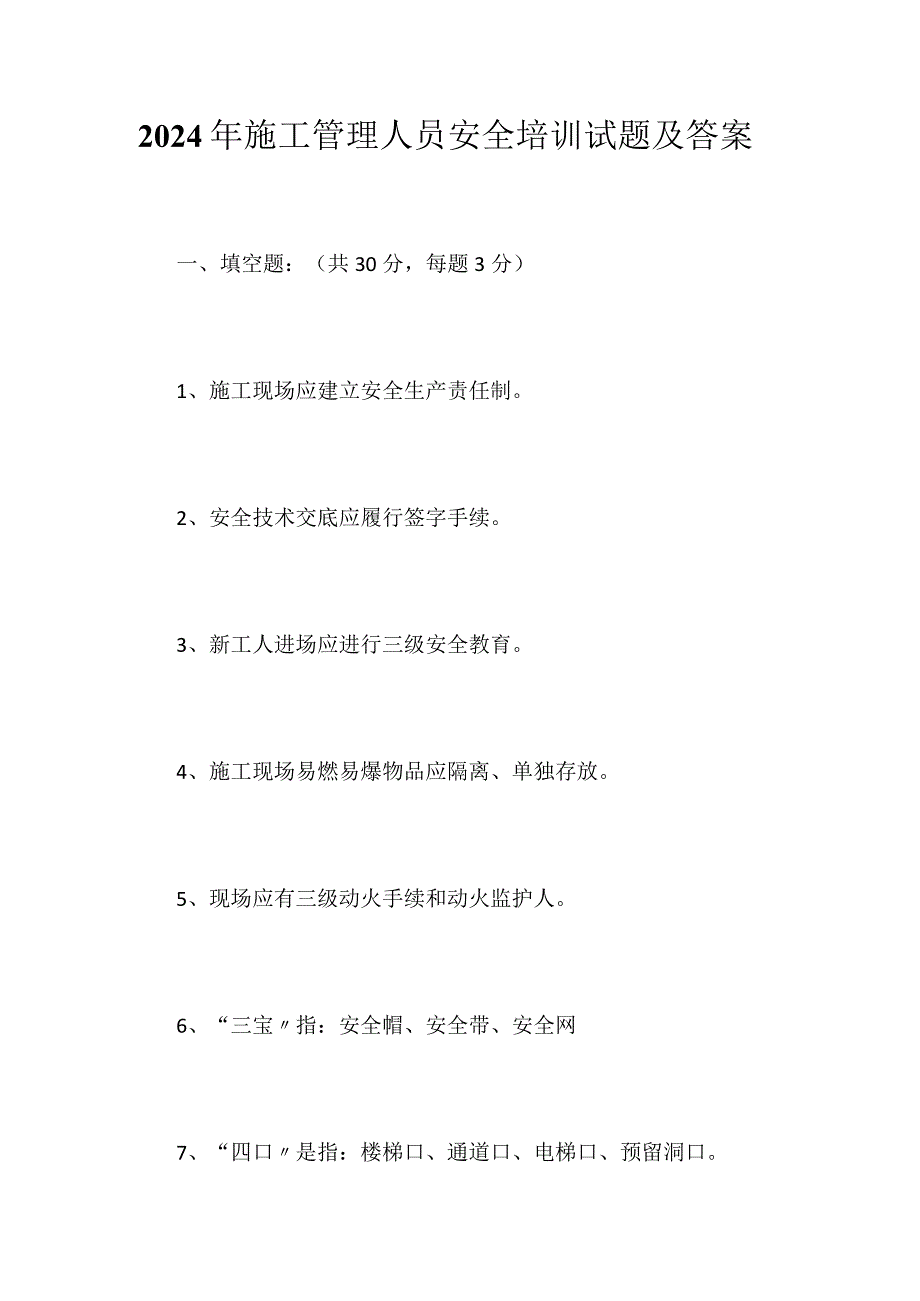 2024年施工管理人员安全培训试题及答案.docx_第1页