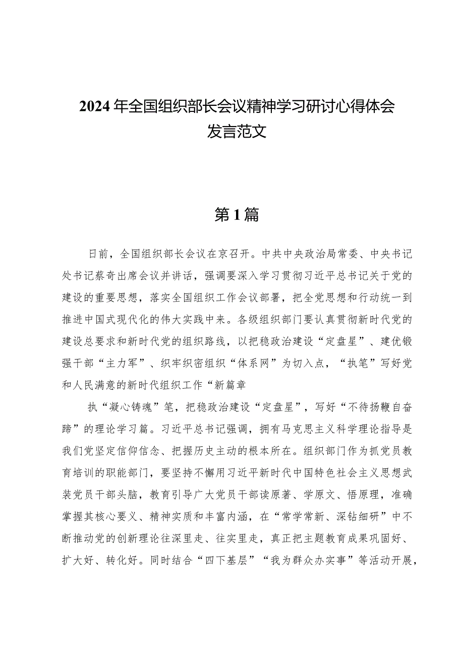 (七篇)2024年全国组织部长会议精神学习研讨心得体会发言范文.docx_第1页