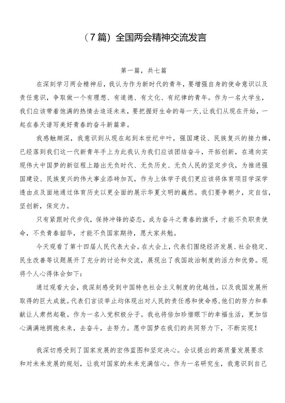 （7篇）全国两会精神交流发言.docx_第1页